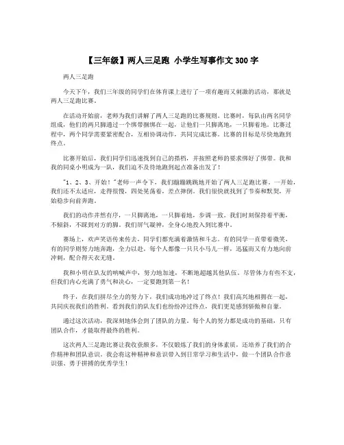 【三年级】两人三足跑 小学生写事作文300字