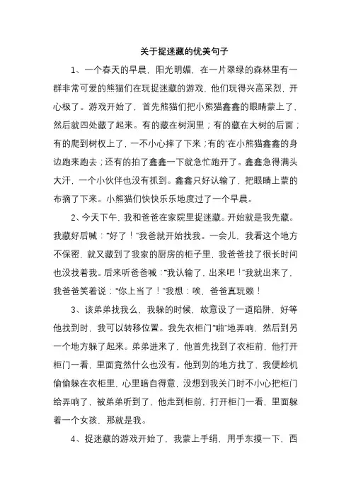 关于捉迷藏的优美句子