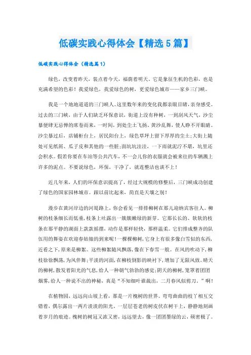 低碳实践心得体会【精选5篇】
