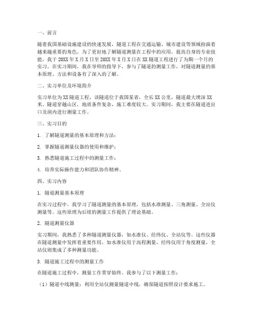 隧道测量实习报告