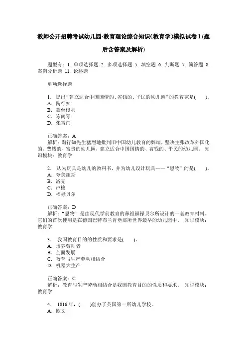 教师公开招聘考试幼儿园-教育理论综合知识(教育学)模拟试卷1(题