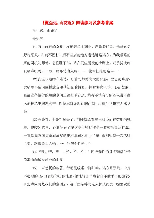 《微尘远,山花近》阅读练习及参考答案