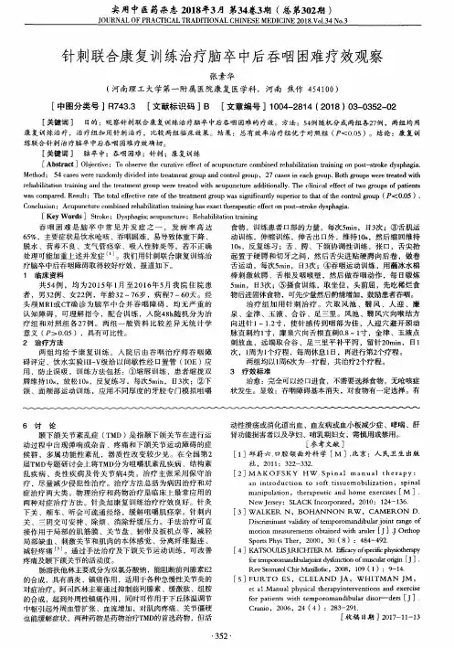 针刺联合康复训练治疗脑卒中后吞咽困难疗效观察