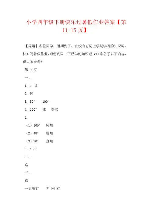 小学四年级下册快乐过暑假作业答案【第11-15页】