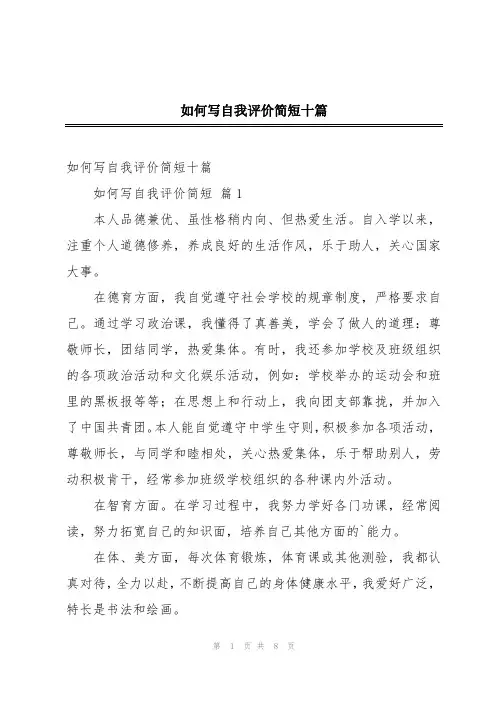 如何写自我评价简短十篇