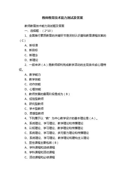 教师教育技术能力测试及答案