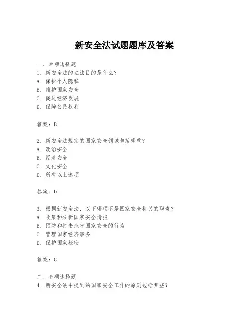新安全法试题题库及答案