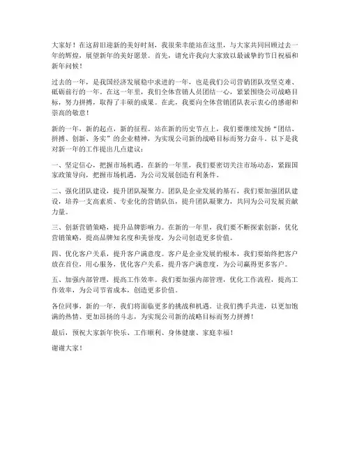 营销总监新年发言稿范文
