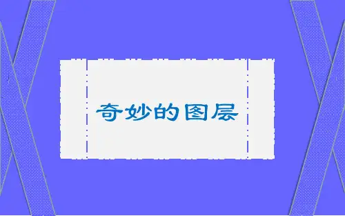 奇妙的图层