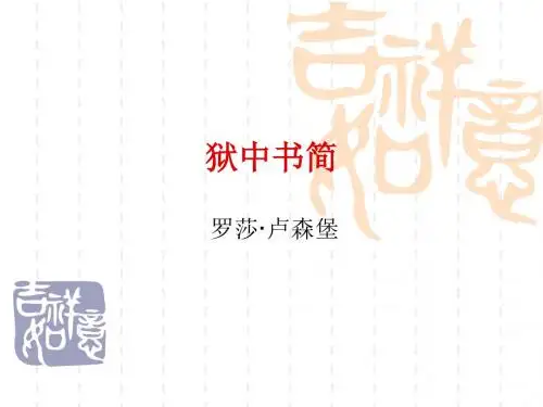 狱中书简课件