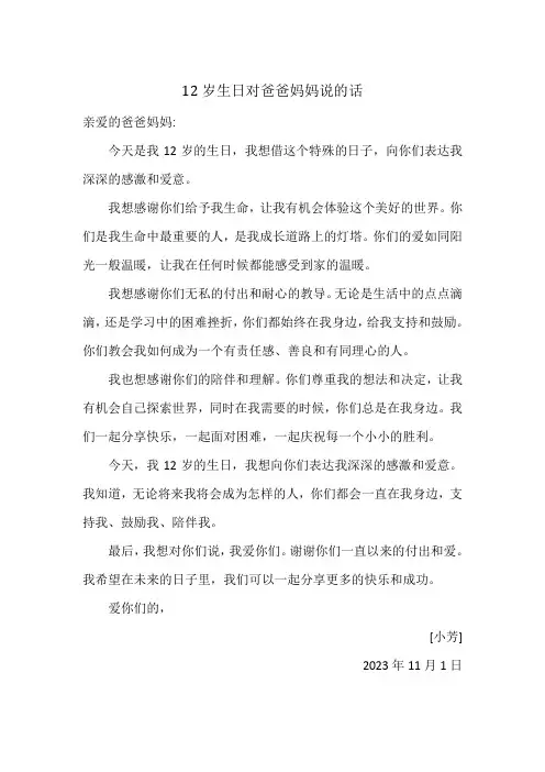 12岁生日对爸爸妈妈说的话