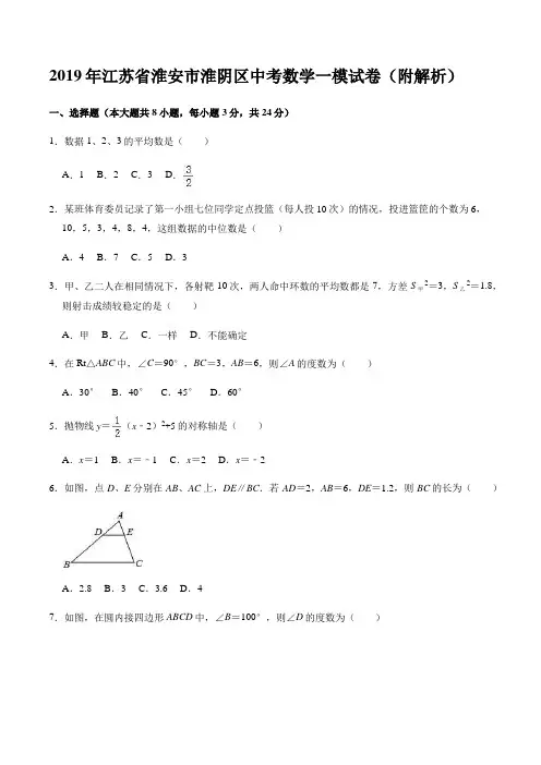 2019年江苏省淮安市淮阴区中考数学一模试卷(附解析)