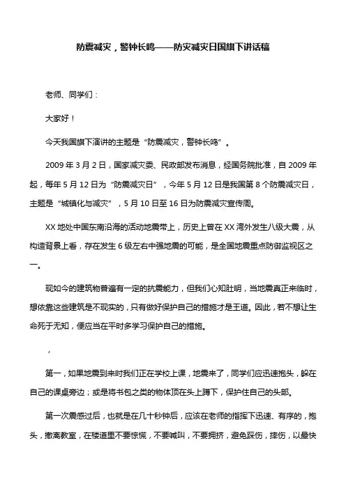 【讲话稿】防震减灾,警钟长鸣——防灾减灾日国旗下讲话稿