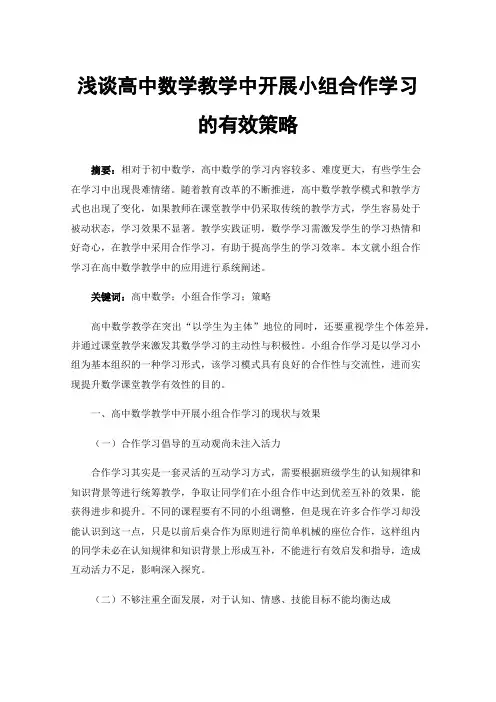浅谈高中数学教学中开展小组合作学习的有效策略