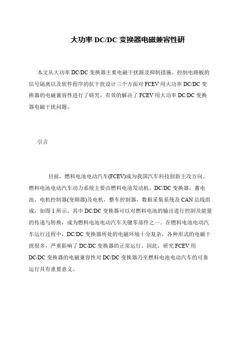 大功率DC-DC变换器电磁兼容性研