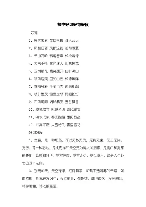 初中好词好句好段
