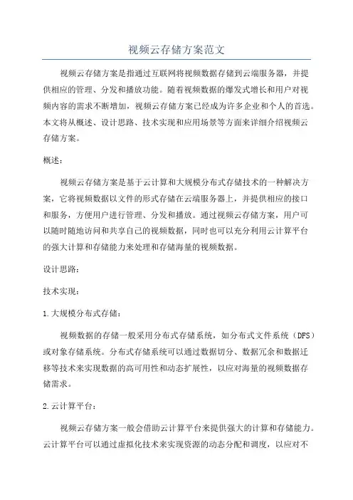 视频云存储方案范文