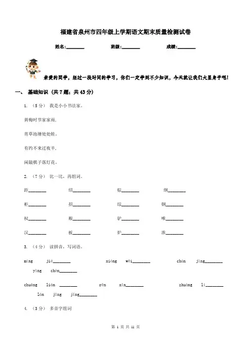 福建省泉州市四年级上学期语文期末质量检测试卷