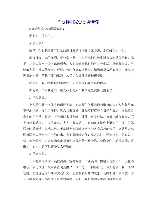 5分钟阳光心态讲话稿