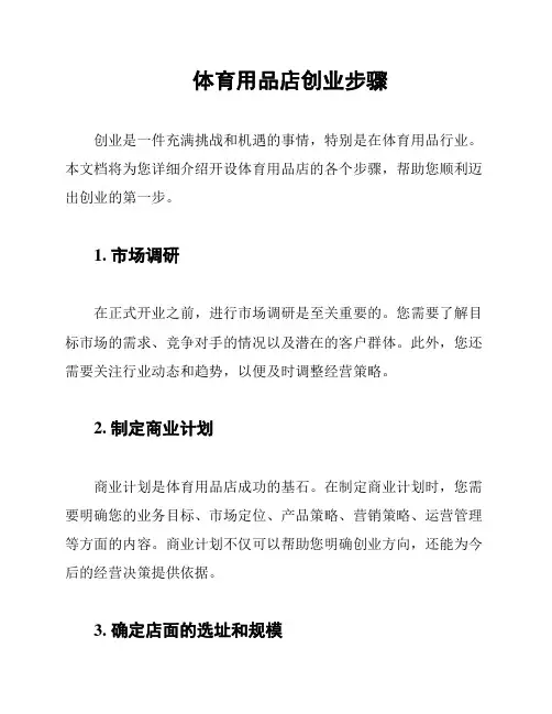 体育用品店创业步骤