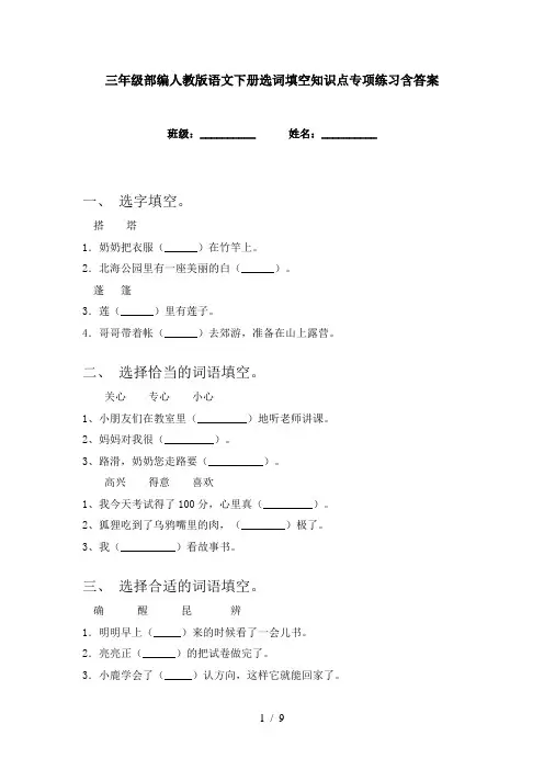 三年级部编人教版语文下册选词填空知识点专项练习含答案
