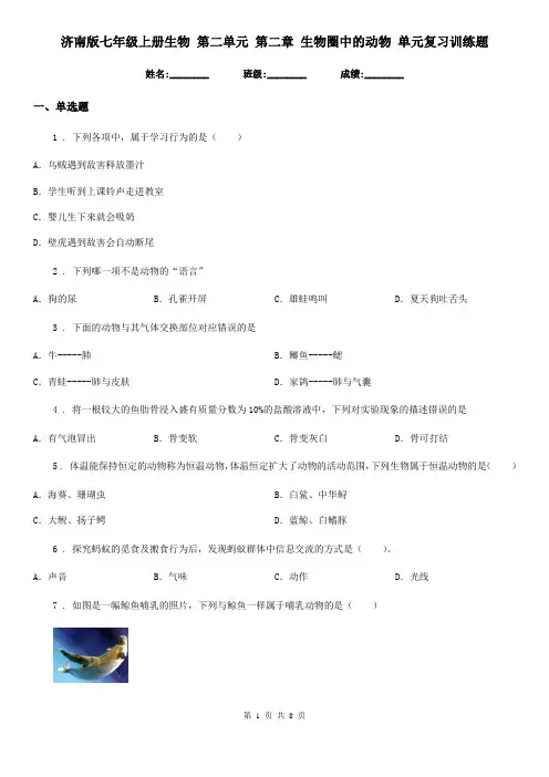 济南版七年级上册生物 第二单元 第二章 生物圈中的动物 单元复习训练题