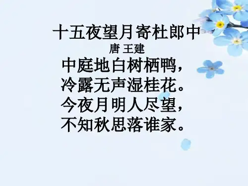 十五夜望月_诗词赏析_唐_王建