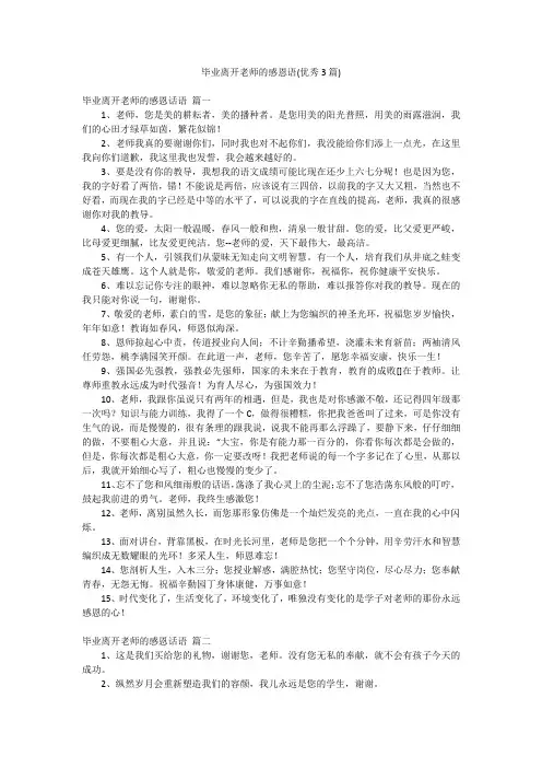 毕业离开老师的感恩语(优秀3篇)