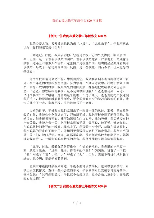 我的心爱之物五年级作文600字5篇