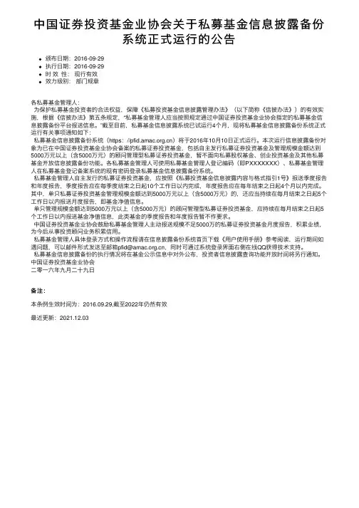 中国证券投资基金业协会关于私募基金信息披露备份系统正式运行的公告
