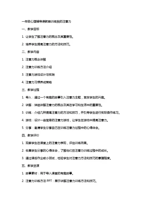 一年级心理辅导课教案训练我的注意力