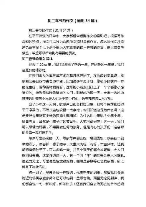 初三春节的作文（通用34篇）