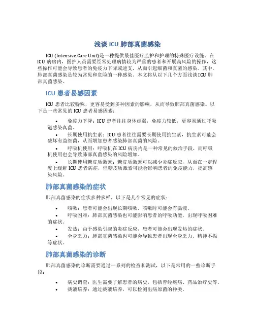 浅谈ICU肺部真菌感染