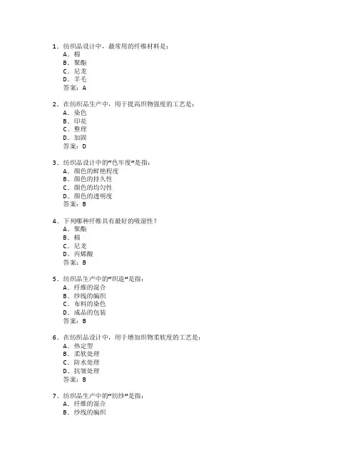 纺织品设计与生产管理考试 选择题 63题