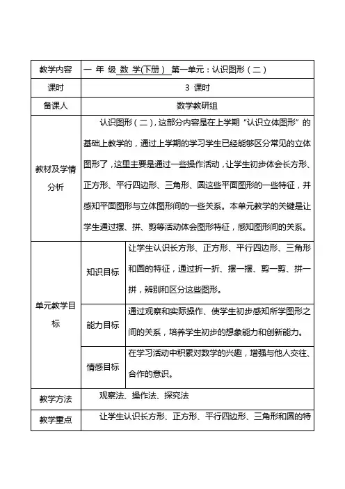 最新人教版一年级数学下册教案全册表格式集体备课教案