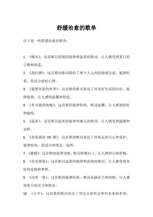 舒缓治愈的歌单