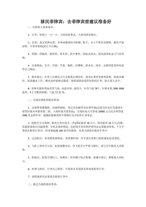 移民菲律宾：去菲律宾前建议准备好