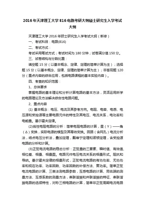 2016年天津理工大学816电路考研大纲硕士研究生入学考试大纲