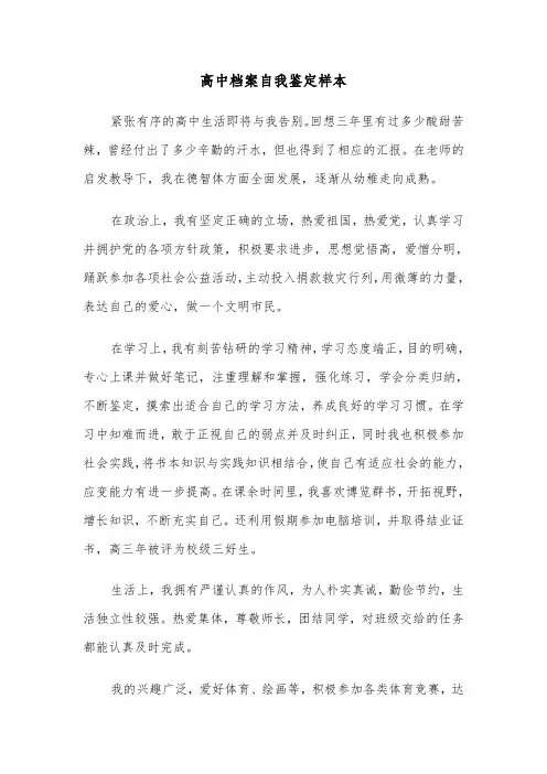 高中档案自我鉴定样本（五篇）
