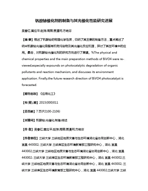 钒酸铋催化剂的制备与其光催化性能研究进展