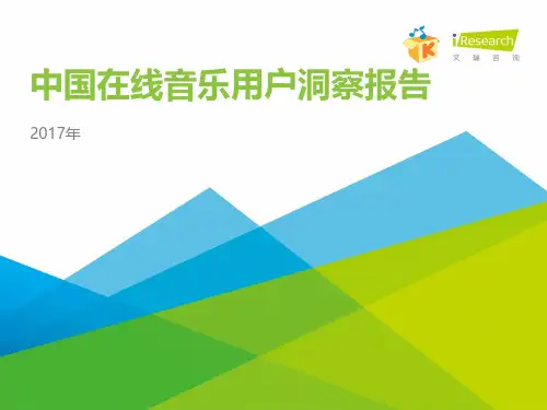 中国在线音乐用户洞察报告