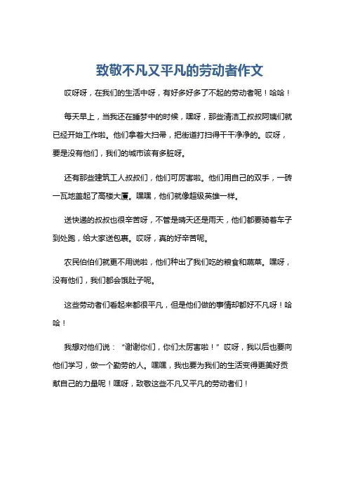 致敬不凡又平凡的劳动者作文