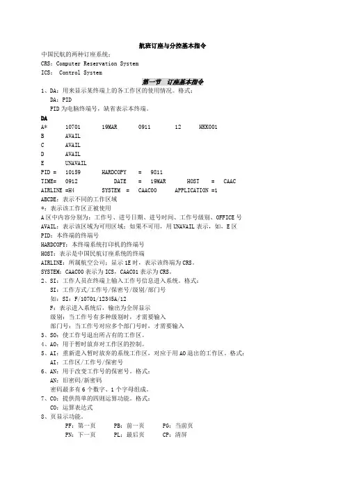 航班订座与分控基本指令
