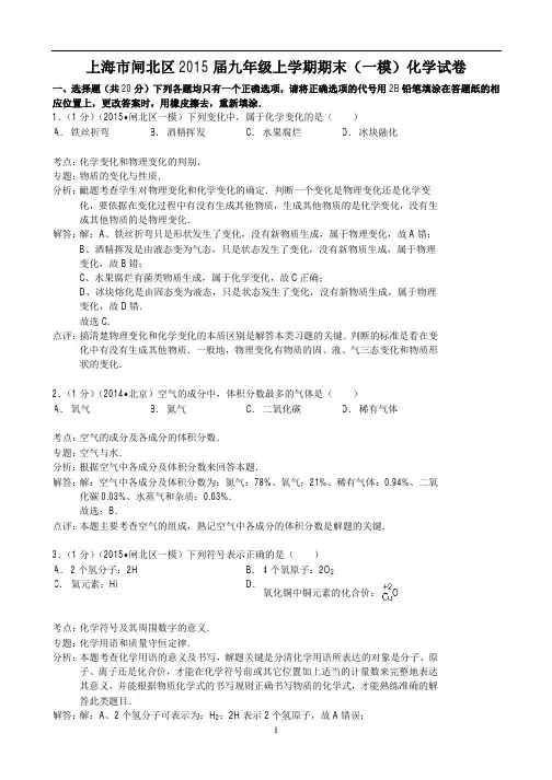 上海市闸北区2014、2015中考一模化学试题(含解析)