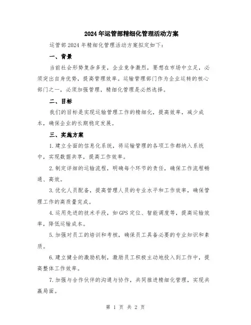 2024年运管部精细化管理活动方案