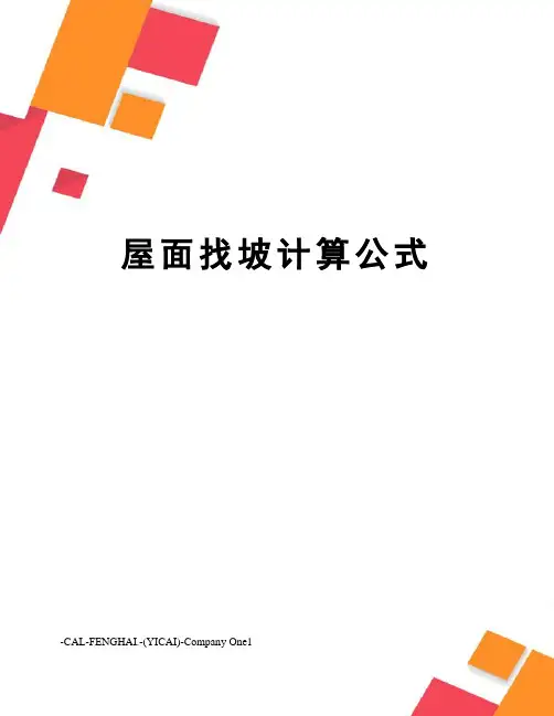 屋面找坡计算公式