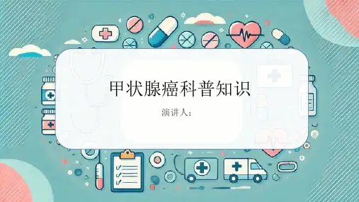 甲状腺癌的科普知识PPT课件