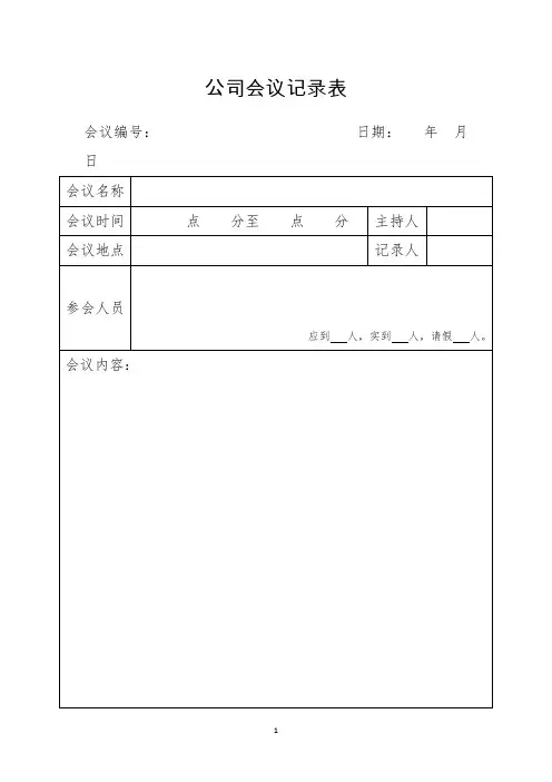 完整word版会议记录格式及范文