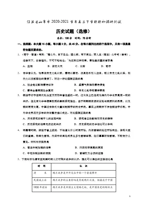 2020-2021学年江苏省如皋市高二下学期期初调研测试历史试题 Word版