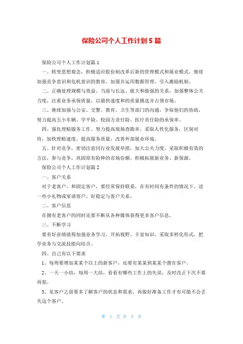 保险公司个人工作计划5篇